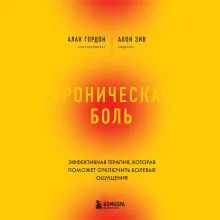 Хроническая боль. Эффективная терапия, которая поможет отключить болевые ощущения