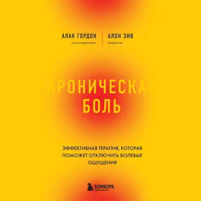 Обложка Хроническая боль. Эффективная терапия, которая поможет отключить болевые ощущения Алан Гордон, Алон Зив