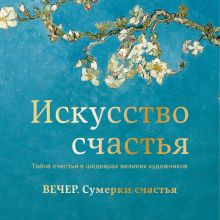 Обложка Вечер. Сумерки счастья Кристоф Андре