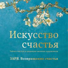 Обложка Заря. Возвращение счастья Кристоф Андре