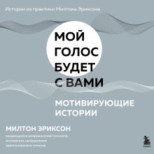 Обложка Мотивирующие истории Милтон Эриксон