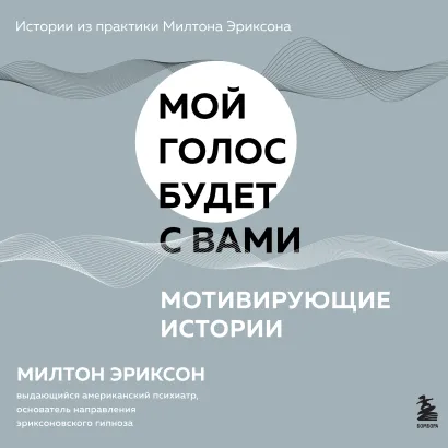 Обложка Мотивирующие истории Милтон Эриксон