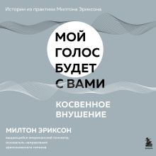 Обложка Косвенное внушение Милтон Эриксон