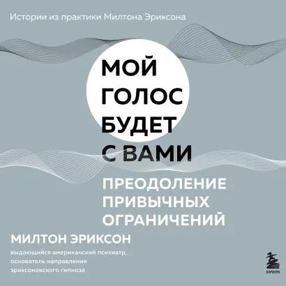 Обложка Преодоление привычных ограничений Милтон Эриксон