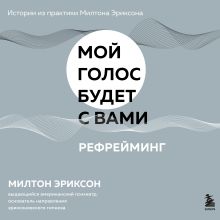 Обложка Рефрейминг Милтон Эриксон