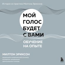Обложка Обучение на опыте Милтон Эриксон