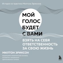 Обложка Взять на себя ответственность за свою жизнь Милтон Эриксон