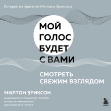 Обложка Смотреть свежим взглядом Милтон Эриксон