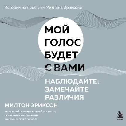 Обложка Наблюдайте: замечайте различия Милтон Эриксон