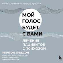 Обложка Лечение пациентов с психозом Милтон Эриксон