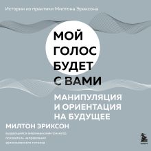 Обложка Манипуляция и ориентация на будущее Милтон Эриксон