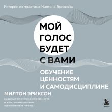 Обложка Обучение ценностям и самодисциплине Милтон Эриксон