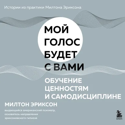 Обложка Обучение ценностям и самодисциплине Милтон Эриксон