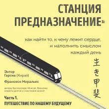 Станция "Предназначение". Часть 1. Путешествие по нашему будущему