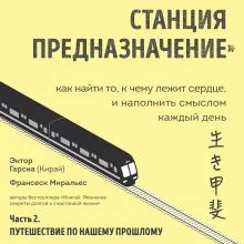 Станция "Предназначение". Как найти то, к чему лежит сердце, и наполнить смыслом каждый день