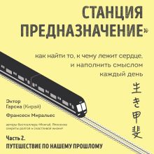 Икигай в кошельке. Секреты осмысленного обретения богатства (усл.)