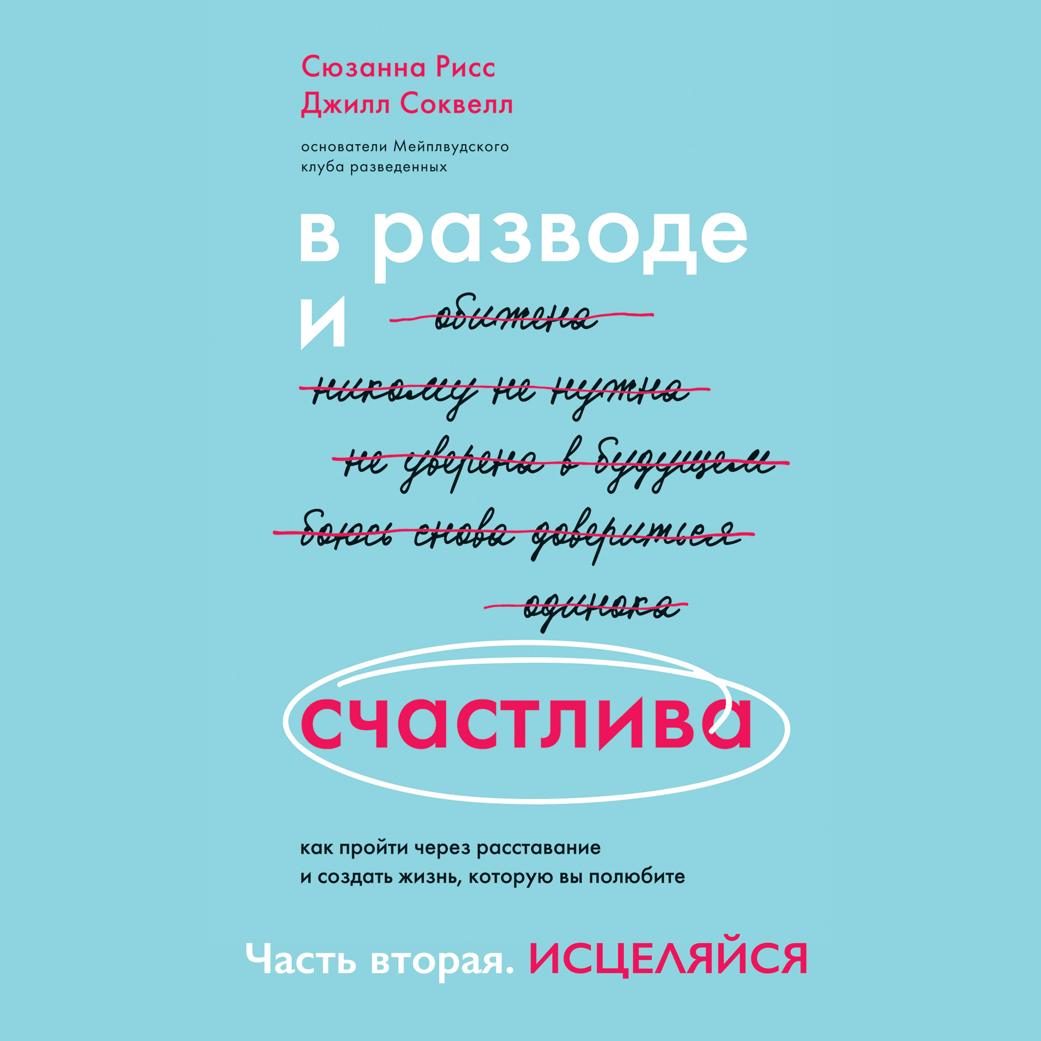 В разводе и счастлива. Как пройти через расставание и создать жизнь, которую вы полюбите