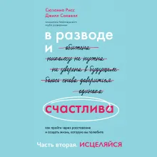 В разводе и счастлива. Как пройти через расставание и создать жизнь, которую вы полюбите