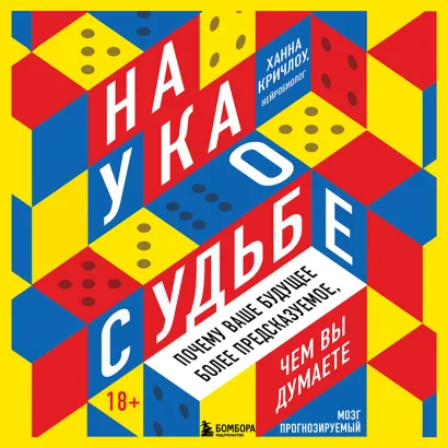 Обложка Мозг прогнозируемый Ханна Кричлоу