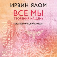 Обложка Терапевтический зигзаг Ирвин Ялом