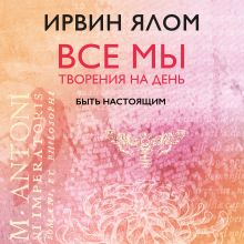 Быть настоящим