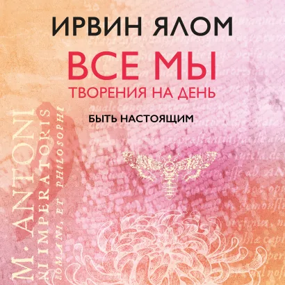 Обложка Быть настоящим Ирвин Ялом