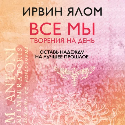 Обложка Оставь надежду на лучшее прошлое Ирвин Ялом