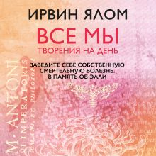 Обложка Заведите себе собственную смертельную болезнь. В память об Элли Ирвин Ялом