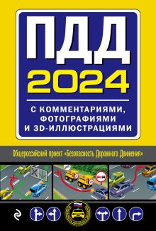 Обложка ПДД с комментариями, фотографиями и 3D иллюстрациями (редакция 2024 г.)