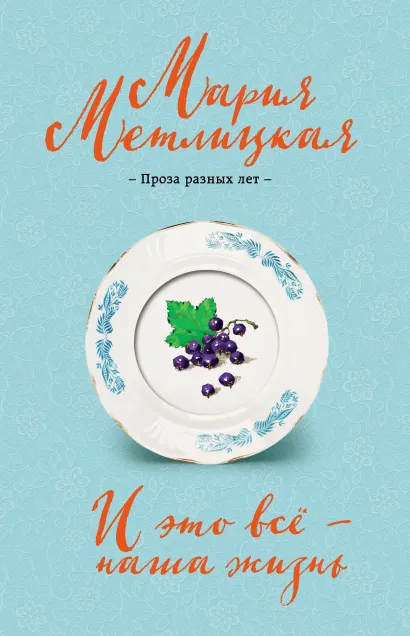 Обложка И это всё – наша жизнь Мария Метлицкая
