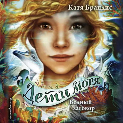 Обложка Водный заговор Катя Брандис