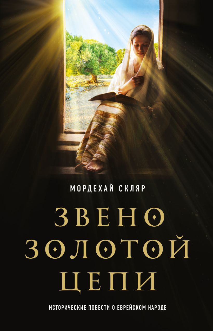 Обложка Звено золотой цепи. Исторические повести о еврейском народе Мордехай Скляр