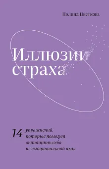 Иллюзии страха.14 упражнений, которые помогут вытащить себя из эмоциональной ямы