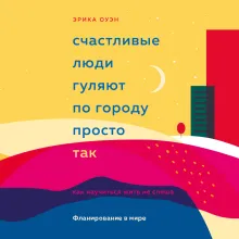 Искусство фланирования. Как превратить прогулки в удовольствие
