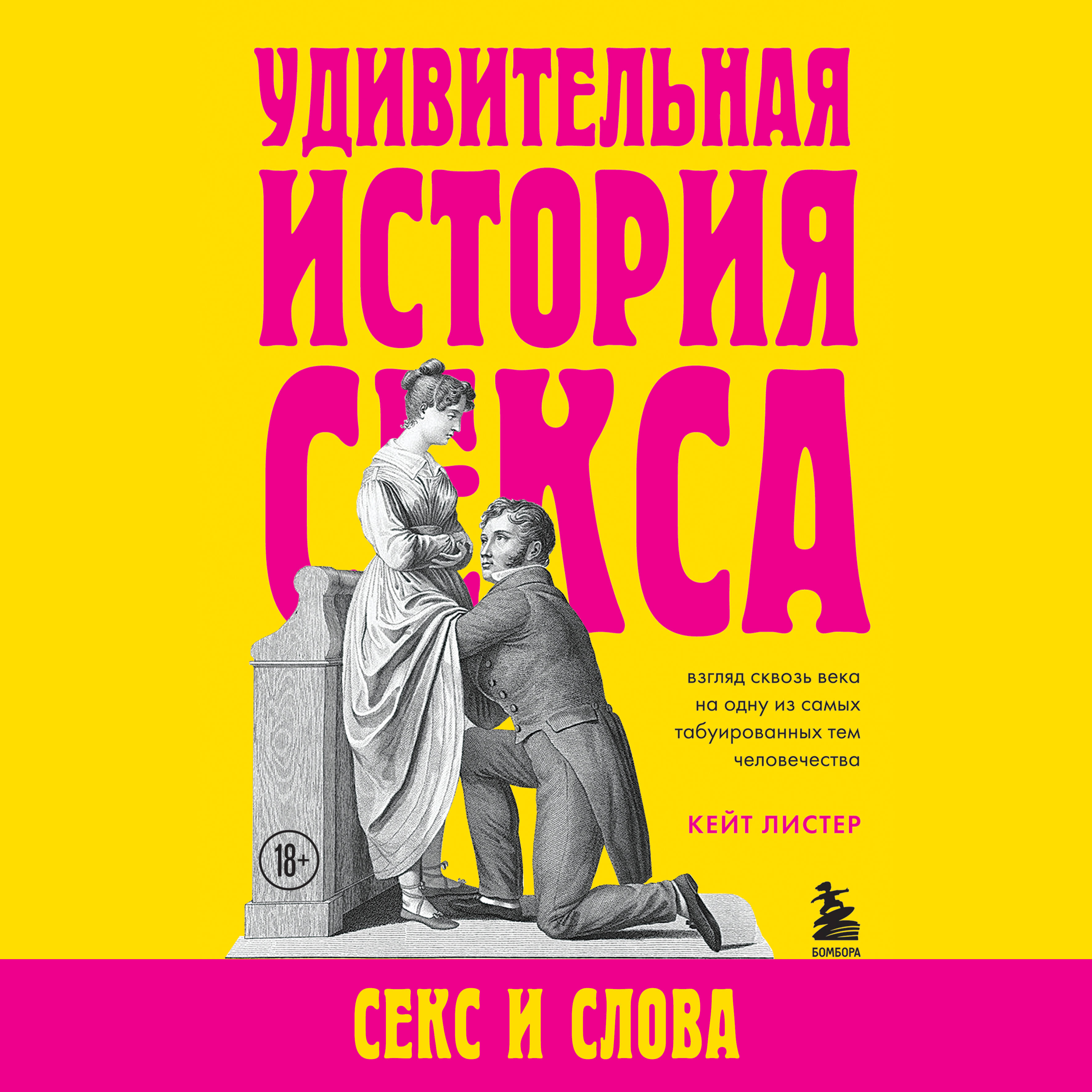 Аудиокниги жанра Книги про секс – читать онлайн бесплатно, скачать,  заказать с доставкой | Эксмо