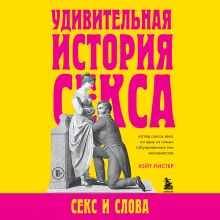 Обложка Удивительная история секса. Секс и слова Кейт Листер