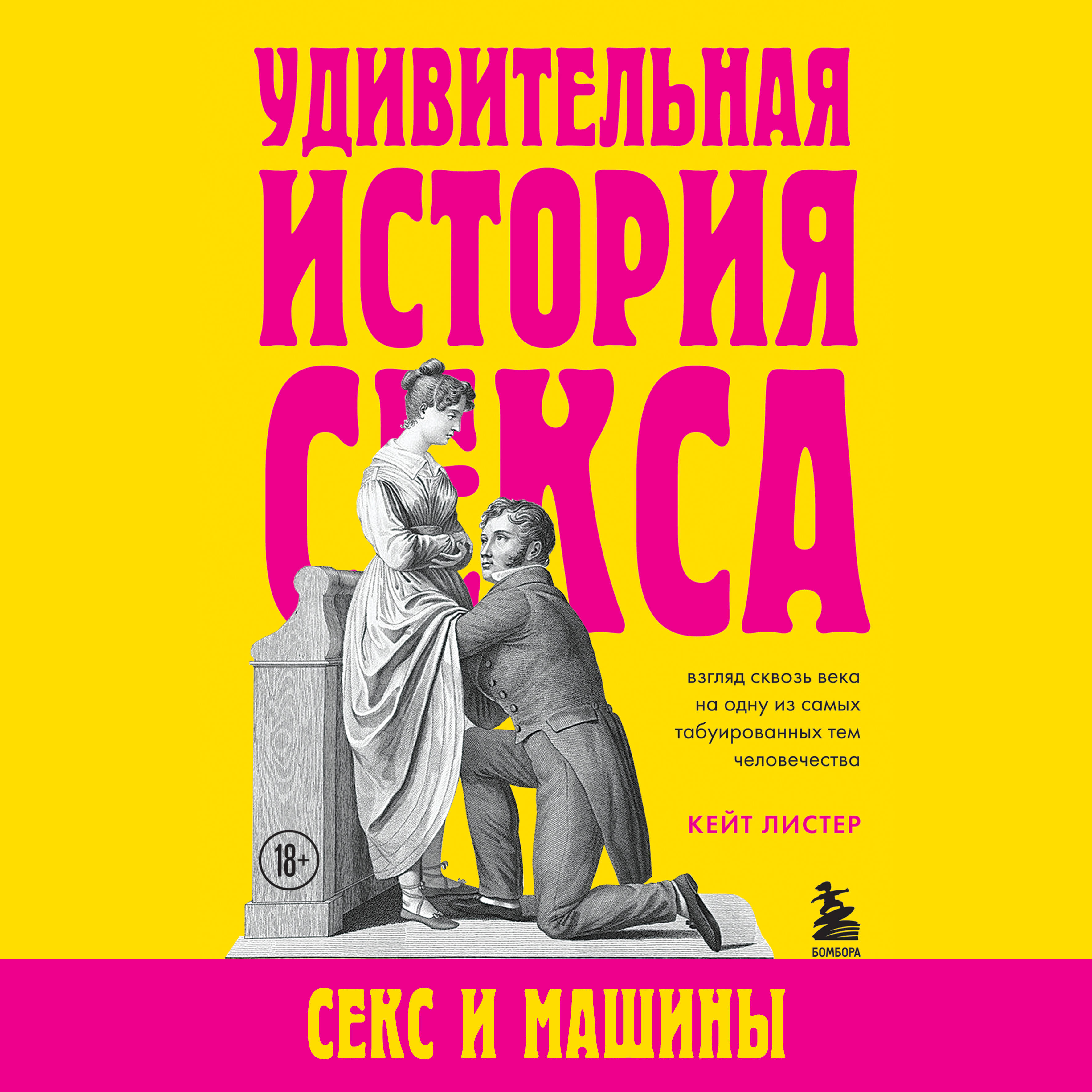 Аудиокниги жанра Книги про секс – читать онлайн бесплатно, скачать,  заказать с доставкой | Эксмо