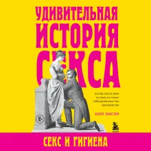 Удивительная история секса. Секс и гигиена