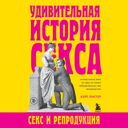 Обложка Удивительная история секса. Секс и репродукция Кейт Листер