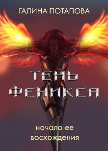 Тень Феникса