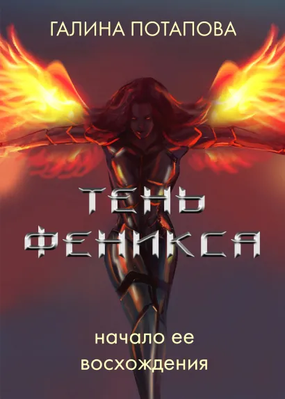 Обложка Тень Феникса Галина Потапова