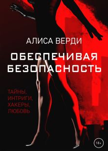 Обложка Обеспечивая безопасность Алиса Верди