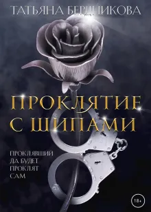 Проклятие с шипами.