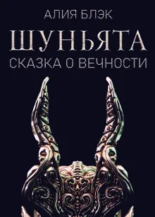 Шуньята (Сказка о Вечности)