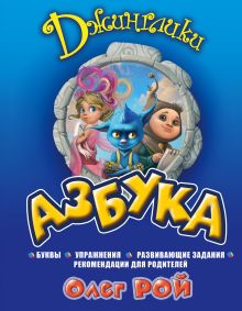 Обложка Азбука Олег Рой