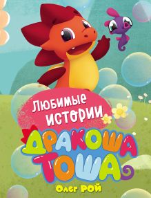 Обложка Любимые истории Олег Рой