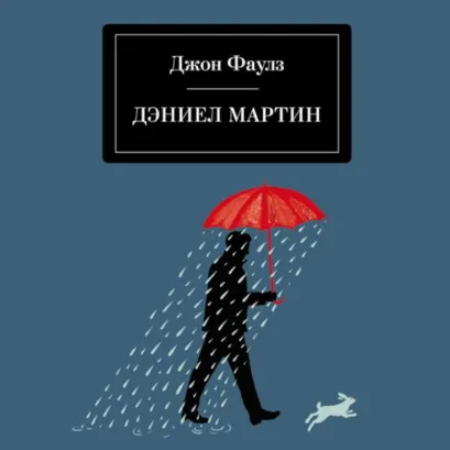 Обложка Дэниел Мартин Джон Фаулз