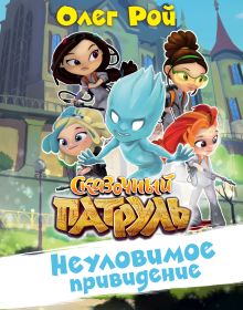 Обложка Неуловимое привидение Олег Рой