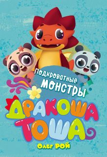Обложка Подкроватные монстры Олег Рой