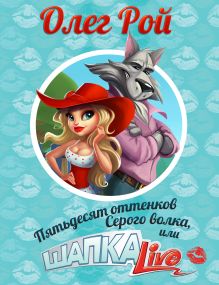 Пятьдесят оттенков Серого волка, или Шапка live